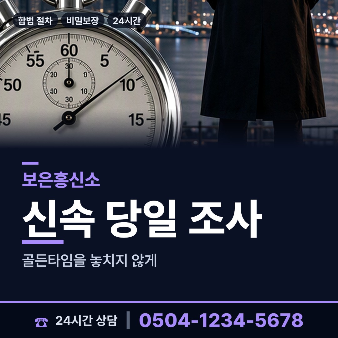보은 삼승면 외도흥신소 상담 안내